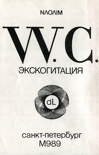 W.C. Экскогитация (1989)